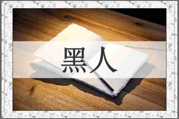 黑人