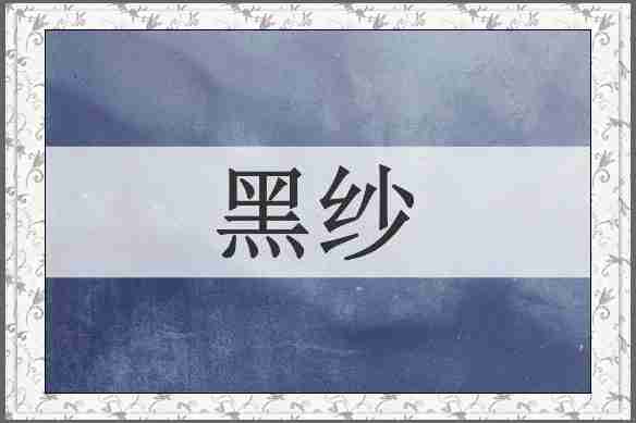 黑纱