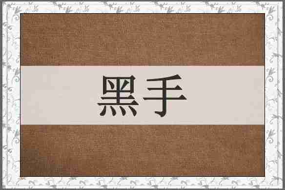 黑手