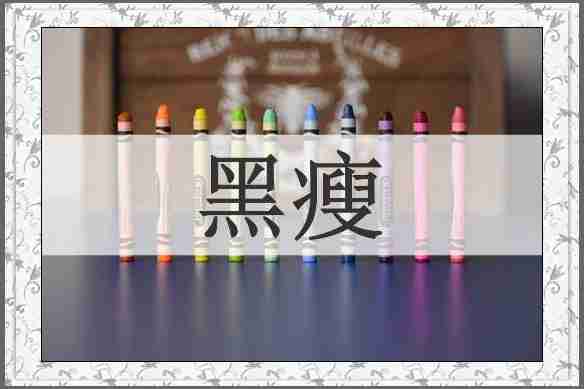 黑瘦