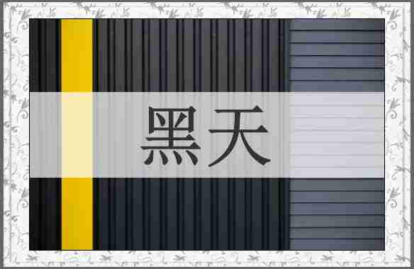 黑天