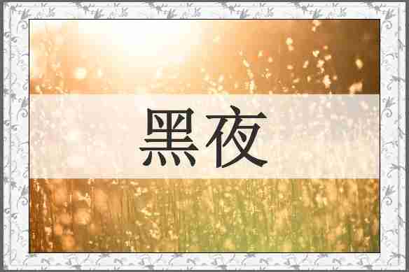 黑夜