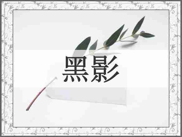 黑影