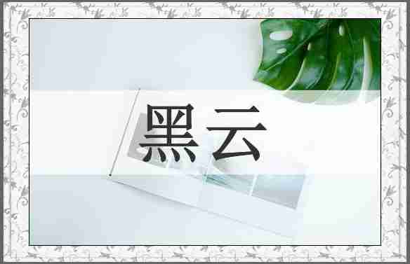 黑云