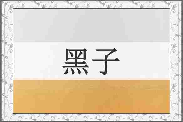 黑子