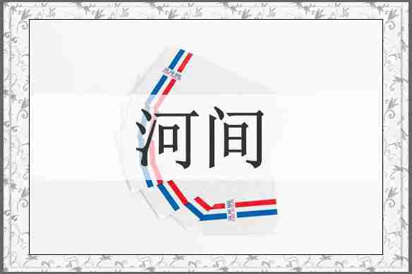河间
