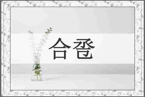 合卺