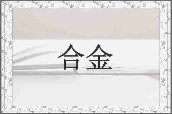 合金