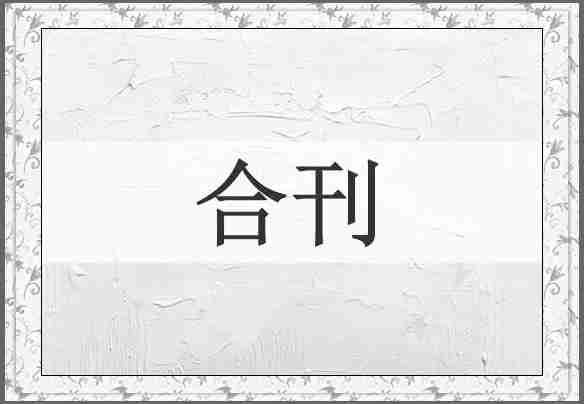 合刊