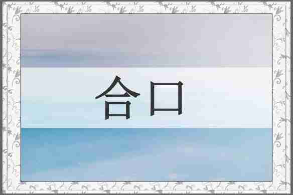 合口
