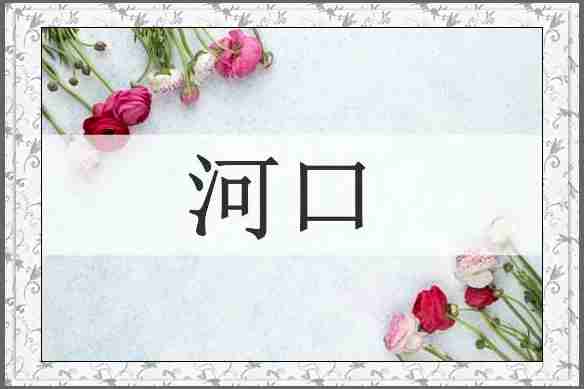 河口