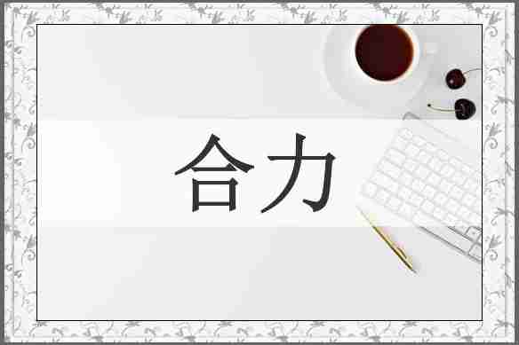 合力
