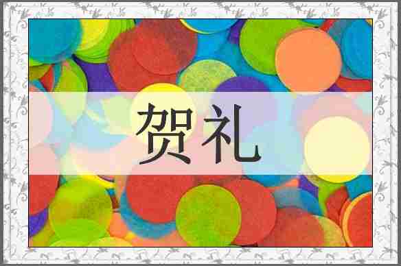 贺礼