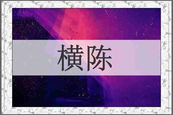 横陈