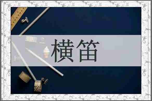横笛