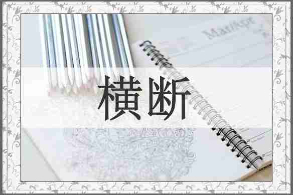横断