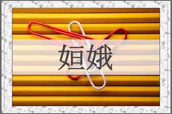 姮娥