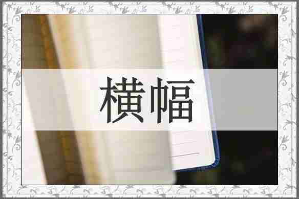 横幅