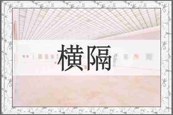 横隔