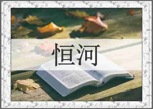 恒河