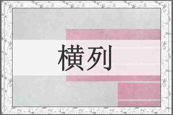 横列