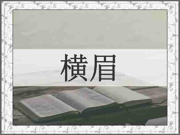 横眉