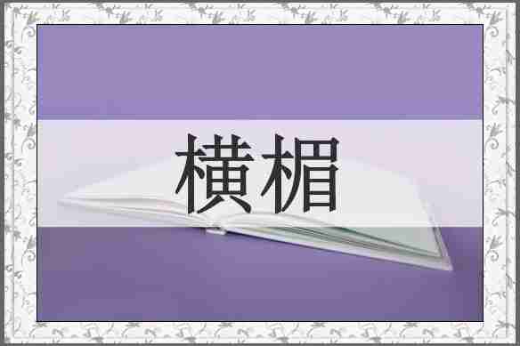 横楣
