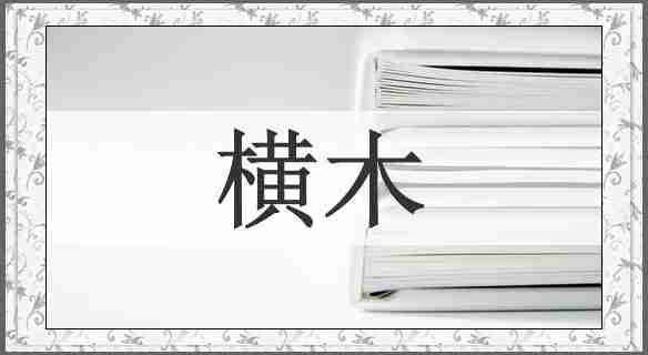 横木