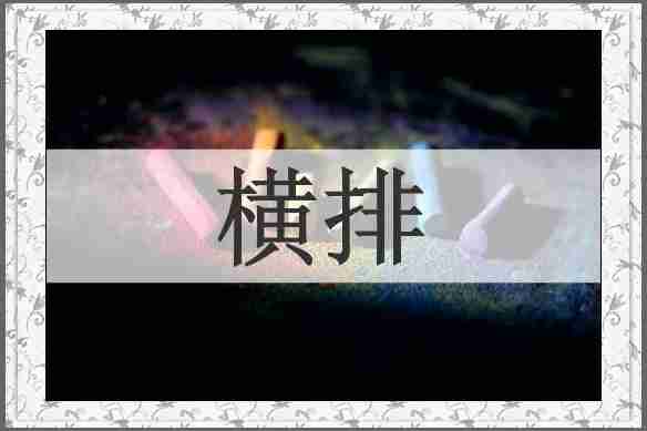 横排