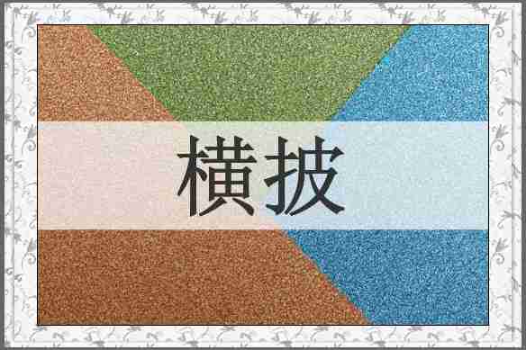 横披