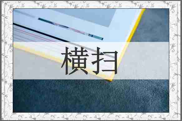 横扫