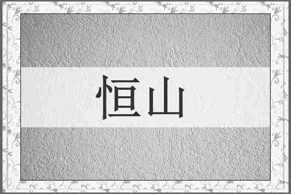恒山
