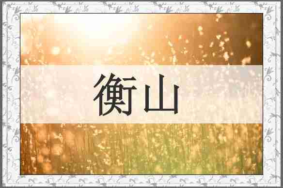 衡山