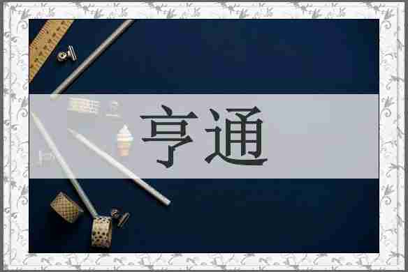 亨通