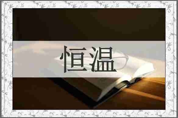 恒温