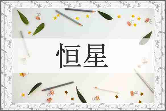 恒星