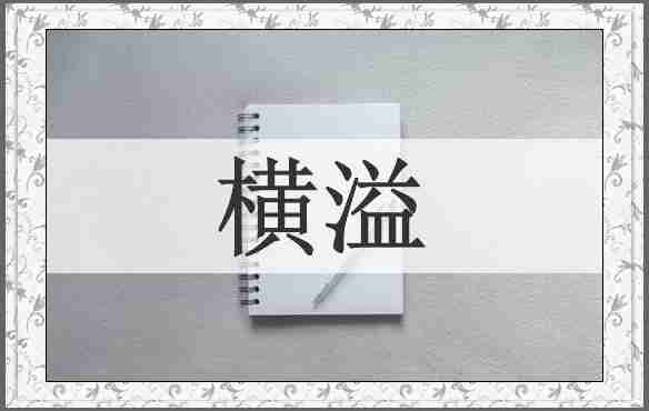 横溢