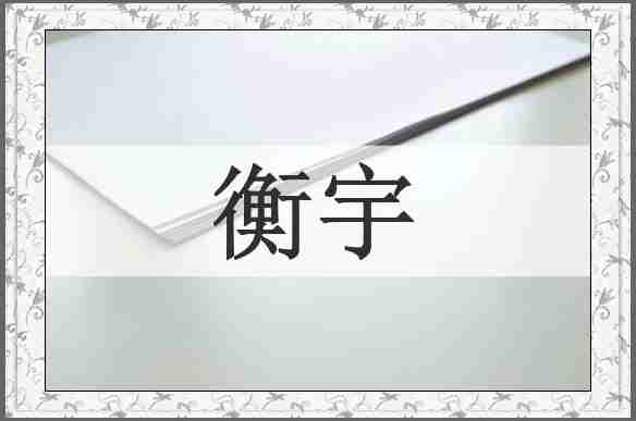 衡宇