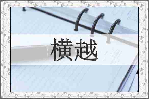 横越