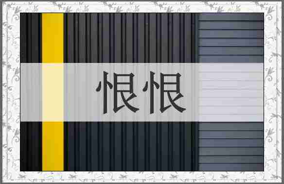 恨恨
