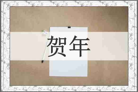 贺年