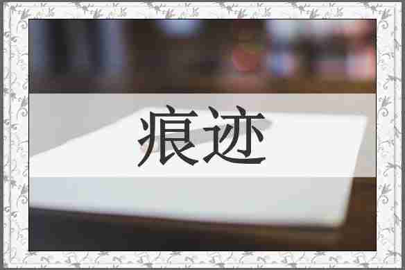 痕迹