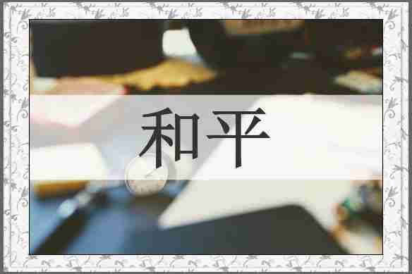 和平