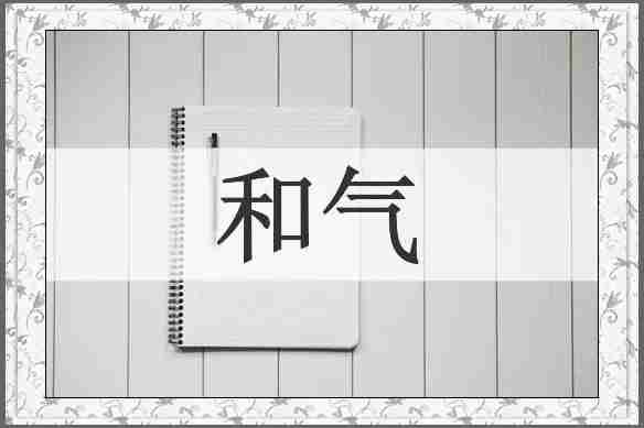 和气