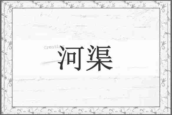 河渠