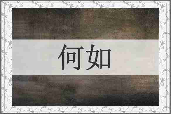 何如