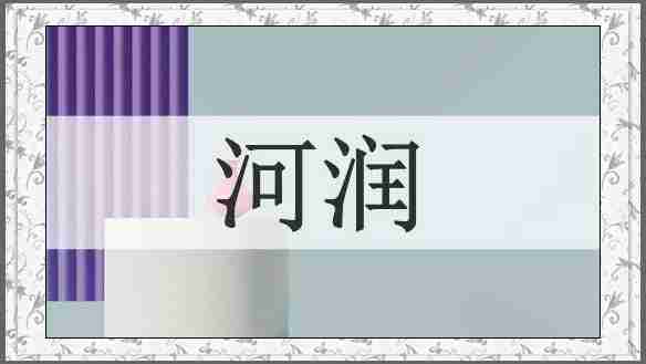 河润