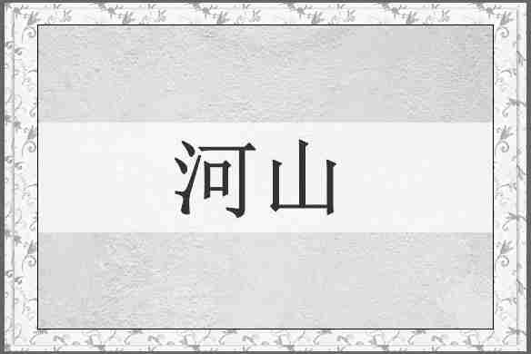 河山