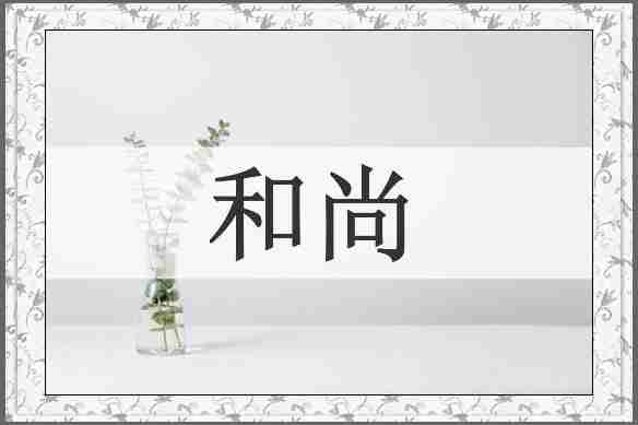 和尚