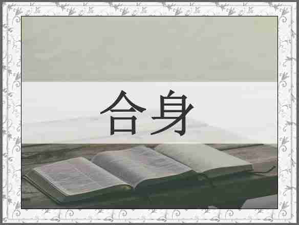 合身